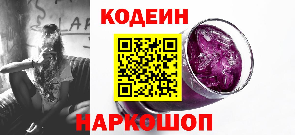 Калининград  Кодеин напиток Lean (лин)  Кодеин Purple Drank  Вход с VPN 